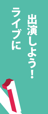 ライブ出演出来る,スクール